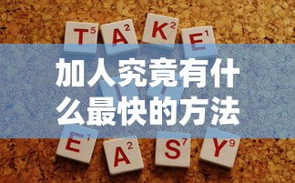 加人究竟有什么最快的方法，推薦五個2025最新網(wǎng)貸平臺容易通過