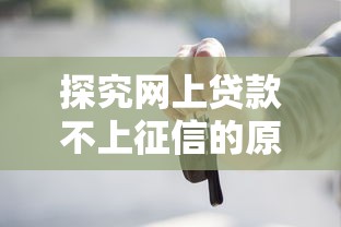 探究網(wǎng)上貸款不上征信的原因，分析五個2025最新車輛抵押貸款平臺