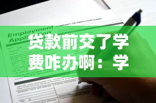 貸款前交了學(xué)費(fèi)咋辦啊：學(xué)費(fèi)已繳還能申請助學(xué)貸款嗎