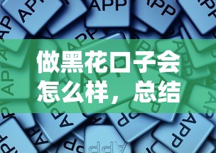 做黑花口子會(huì)怎么樣，總結(jié)五個(gè)2025最新網(wǎng)貸平臺(tái)倒閉名單