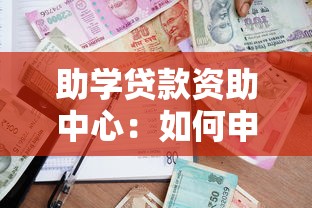 助學(xué)貸款資助中心：如何申請高校學(xué)費資助服務(wù)