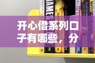 開心借系列口子有哪些，分享五個2025最新貸款大平臺