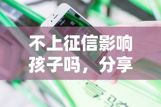 不上征信影響孩子嗎，分享五個2025最新不審核征信的貸款平臺