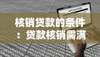 核銷貸款的條件：貸款核銷需滿足哪些要求