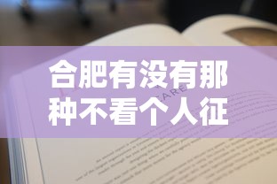 合肥有沒有那種不看個人征信的小額貸款平臺，分析五個2025最新黑戶借錢的平臺100%能借