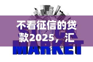 不看征信的貸款2025，匯總五個(gè)2025最新網(wǎng)貸平臺不用看征信可以放款的