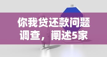 你我貸還款問(wèn)題調(diào)查，闡述5家2025最新平臺(tái)貸款好