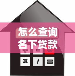 怎么查詢名下貸款：如何查清個人所有借貸記錄