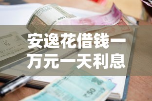 安逸花借錢一萬元一天利息多少，分析五個2025最新公積金貸款平臺好