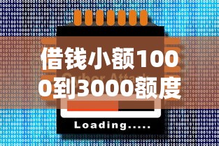 借錢小額1000到3000額度5000的，整合5個2025最新容易借到錢的平臺