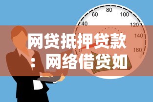 網貸抵押貸款：網絡借貸如何用資產擔保獲取資金