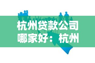 杭州貸款公司哪家好：杭州哪些貸款機(jī)構(gòu)值得信賴