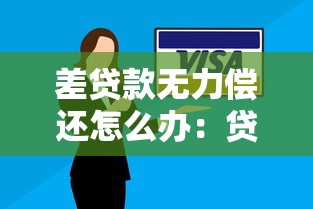 差貸款無力償還怎么辦：貸款還不上該如何解決