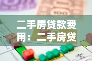 二手房貸款費用：二手房貸款隱藏費用有哪些