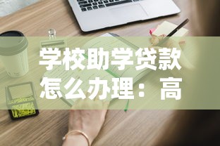 學校助學貸款怎么辦理：高校助學貸款申請流程有哪些
