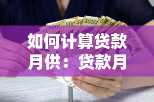 如何計算貸款月供：貸款月供金額怎么算