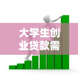 大學生創(chuàng)業(yè)貸款需要什么資料：申請創(chuàng)業(yè)貸款需準備哪些材料