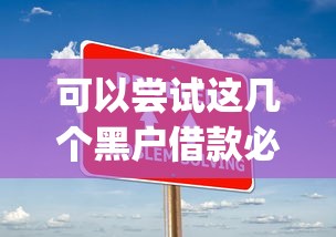 可以嘗試這幾個黑戶借款必下app，五大2025最新年齡65了可以申請的網(wǎng)貸平臺