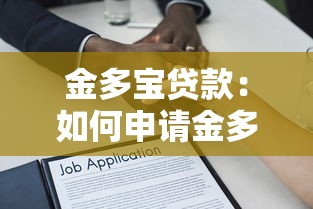 金多寶貸款：如何申請金多寶借款