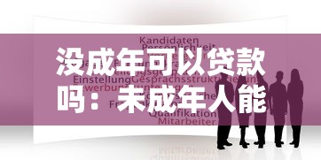 沒成年可以貸款嗎：未成年人能否申請合法貸款