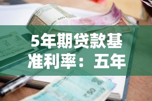 5年期貸款基準利率：五年期銀行貸款利息是多少