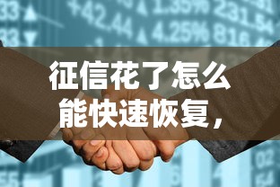 征信花了怎么能快速恢復(fù)，分享五個(gè)2025最新微信上有什么貸款平臺(tái)