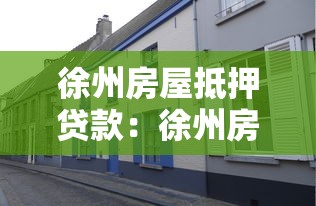徐州房屋抵押貸款：徐州房產抵押貸款如何辦理