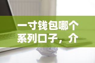 一寸錢包哪個(gè)系列口子，介紹五個(gè)2025最新怎么舉報(bào)貸款平臺(tái)