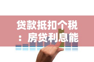 貸款抵扣個稅：房貸利息能否用于個稅減免