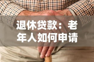 退休貸款：老年人如何申請低息貸款