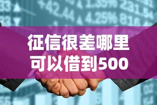 征信很差哪里可以借到5000，闡述5家2025最新征信花了還能貸款的正規平臺