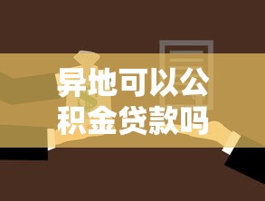 異地可以公積金貸款嗎：公積金異地購房能否申請貸款