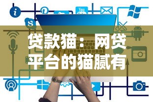 貸款貓：網(wǎng)貸平臺的貓膩有哪些