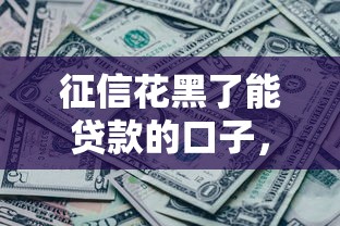 征信花黑了能貸款的口子，推薦五個2025最新貸款平臺利息低又正規