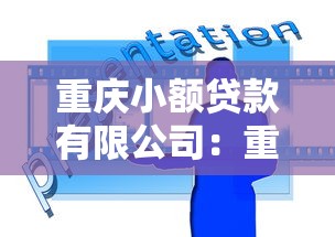重慶小額貸款有限公司：重慶地區小額信貸公司如何申請貸款