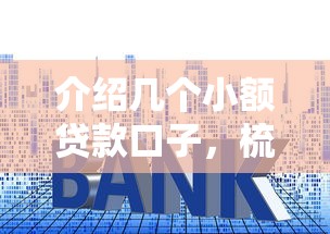 介紹幾個小額貸款口子，梳理5個2025最新什么貸款平臺利息低