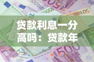 貸款利息一分高嗎：貸款年利率12%算高嗎