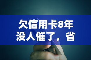 欠信用卡8年沒人催了，省內五個2025最新汽車抵押貸款平臺好