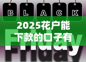 2025花戶能下款的口子有哪些，國內五大2025最新額度高的網貸平臺