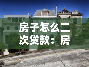房子怎么二次貸款：房產二次抵押貸款如何辦理