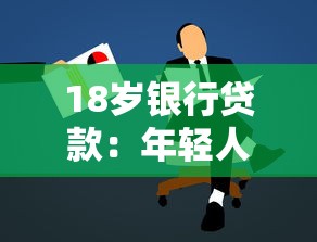 18歲銀行貸款：年輕人如何申請首筆個人貸款