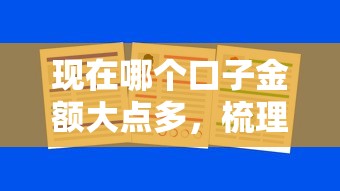 現(xiàn)在哪個(gè)口子金額大點(diǎn)多，梳理5個(gè)2025最新可以直接放款到別人的銀行卡里面的借錢(qián)軟件