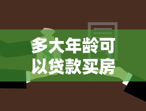 多大年齡可以貸款買房：貸款買房最低年齡是多少