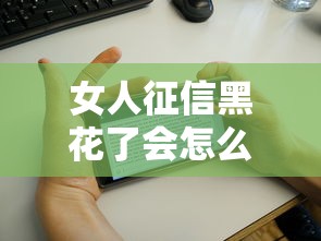 女人征信黑花了會怎么樣嗎，分析五個2025最新手機(jī)平臺貸款