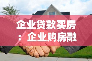 企業貸款買房：企業購房融資有哪些限制條件