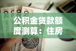 公積金貸款額度測算：住房公積金貸款額度如何測算