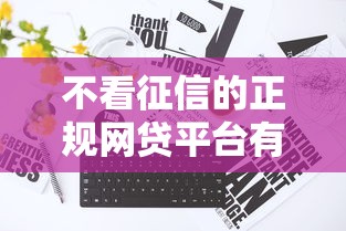 不看征信的正規(guī)網(wǎng)貸平臺(tái)有哪些，五大2025最新網(wǎng)貸舉報(bào)平臺(tái)
