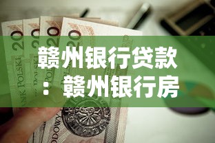 贛州銀行貸款：贛州銀行房貸利率如何調整