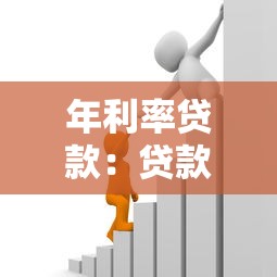 年利率貸款：貸款年化利率如何計算最劃算
