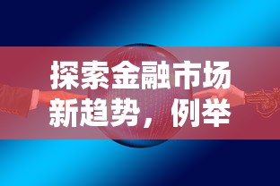 探索金融市場新趨勢，例舉5個2025最新2025晚上不審核直接放款口子